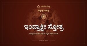 ಇಂದ್ರಾಕ್ಷೀ ಸ್ತೋತ್ರ: ಇಂದ್ರನು ಮೊದಲು ಹಾಡಿದ ದೇವಿಯ ರಕ್ಷಾಸ್ತುತಿ