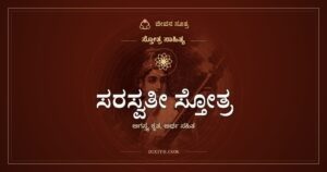 ಸರಸ್ವತೀ ಸ್ತೋತ್ರ: ಅಗಸ್ತ್ಯರು ಹಾಡಿದ ವಾಗ್ದೇವಿಯ ಸ್ತುತಿ