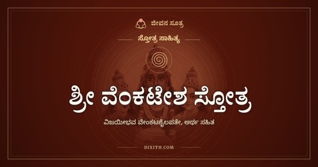 ಶ್ರೀ ವೆಂಕಟೇಶ ಸ್ತೋತ್ರ: ವೆಂಕಟೇಶನಲ್ಲದೆ ಬೇರೆ ನಾಥನಿಲ್ಲ