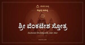ಶ್ರೀ ವೆಂಕಟೇಶ ಸ್ತೋತ್ರ: ವೆಂಕಟೇಶನಲ್ಲದೆ ಬೇರೆ ನಾಥನಿಲ್ಲ