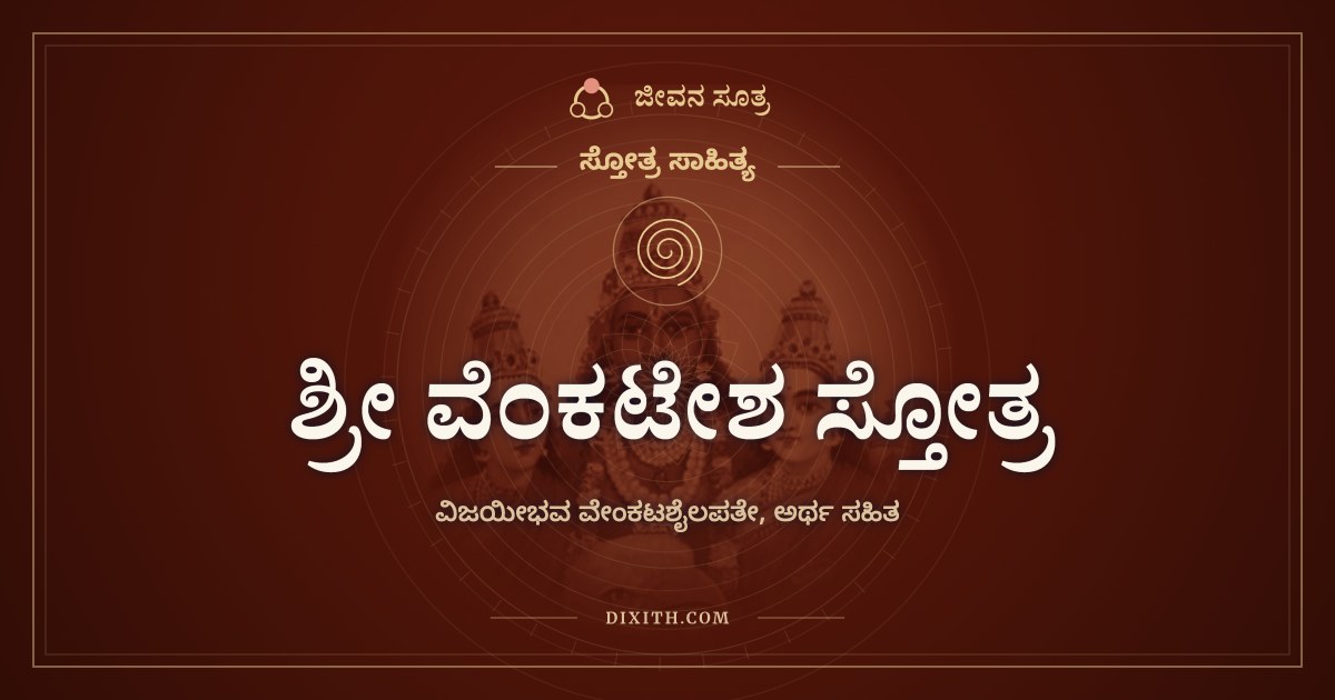 ಶ್ರೀ ವೆಂಕಟೇಶ ಸ್ತೋತ್ರ, ಸ್ತೋತ್ರ ಸಾಹಿತ್ಯ, ಜೀವನ ಸೂತ್ರ