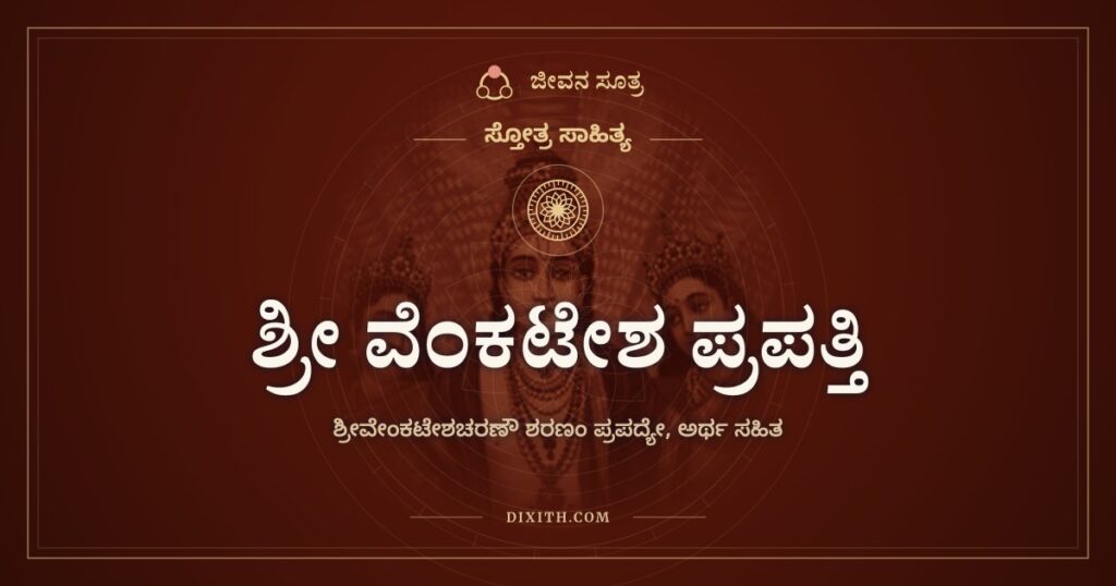 ಶ್ರೀ ವೆಂಕಟೇಶ ಪ್ರಪತ್ತಿ: ವೆಂಕಟೇಶನ ಚರಣಗಳಿಗೆ ಶರಣಾಗತಿ