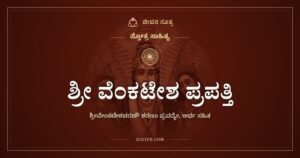 ಶ್ರೀ ವೆಂಕಟೇಶ ಪ್ರಪತ್ತಿ: ವೆಂಕಟೇಶನ ಚರಣಗಳಿಗೆ ಶರಣಾಗತಿ
