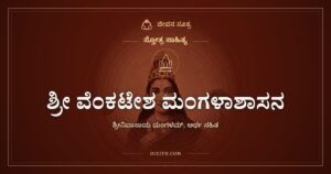 ಶ್ರೀ ವೆಂಕಟೇಶ ಮಂಗಳಾಶಾಸನ: ಶ್ರೀನಿವಾಸನಿಗೆ ಮಂಗಳವಾಗಲಿ