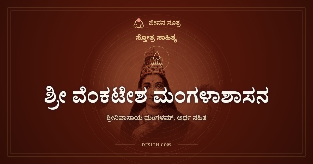 ಶ್ರೀ ವೆಂಕಟೇಶ ಮಂಗಳಾಶಾಸನ, ಸ್ತೋತ್ರ ಸಾಹಿತ್ಯ, ಜೀವನ ಸೂತ್ರ