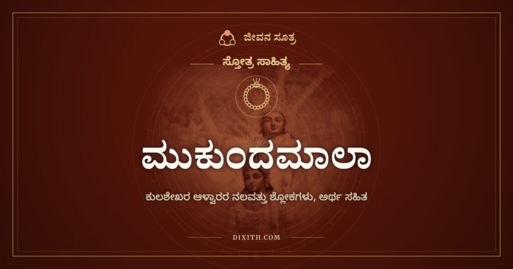 ಮುಕುಂದಮಾಲಾ: ರಾಜ ಕುಲಶೇಖರನ ಭಕ್ತಿಯ ಹೂಮಾಲೆ