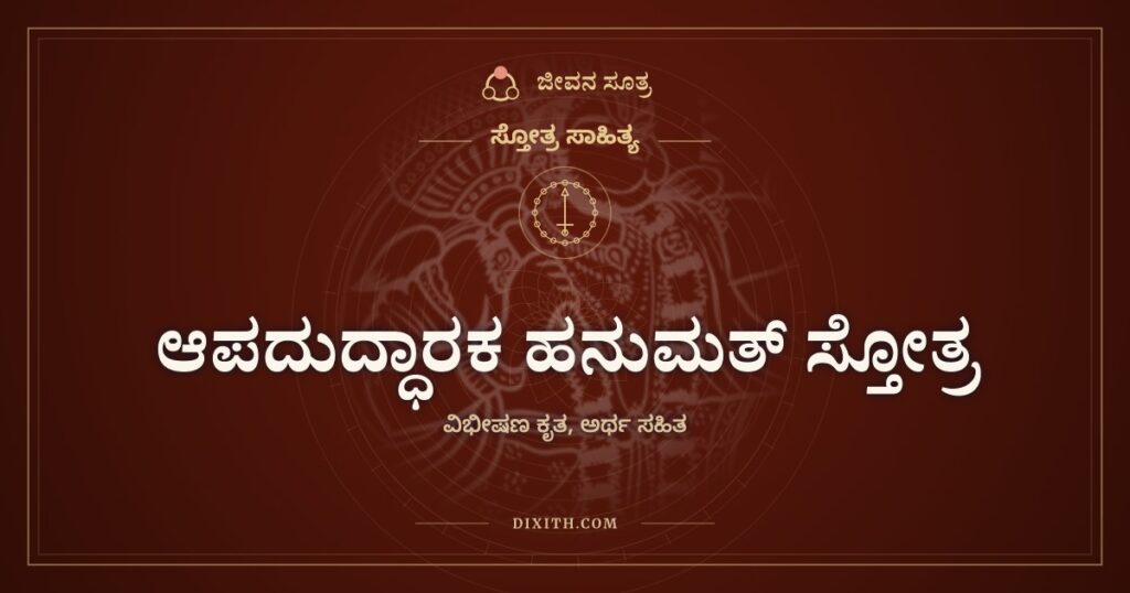 ಆಪದುದ್ಧಾರಕ ಹನುಮತ್ ಸ್ತೋತ್ರ: ಸಂಕಟದಲ್ಲಿ ಕೈಹಿಡಿಯುವ ಆಂಜನೇಯನಿಗೆ ನಮನ