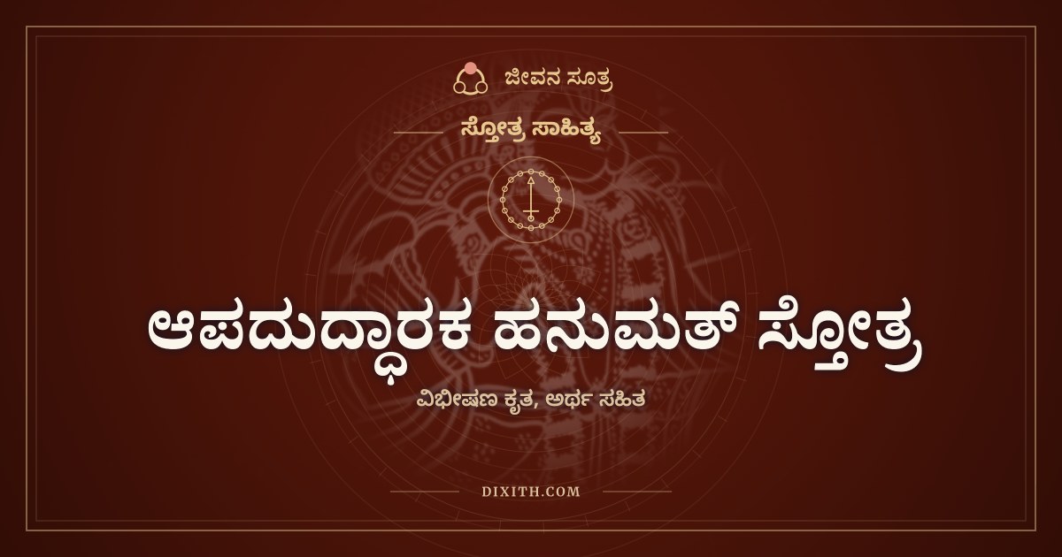 ಆಪದುದ್ಧಾರಕ ಹನುಮತ್ ಸ್ತೋತ್ರ, ಸ್ತೋತ್ರ ಸಾಹಿತ್ಯ, ಜೀವನ ಸೂತ್ರ