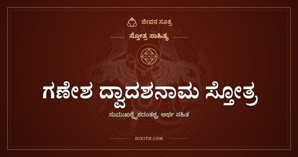 ಗಣೇಶ ದ್ವಾದಶನಾಮ ಸ್ತೋತ್ರ: ವಿಘ್ನ ಕಳೆಯುವ ಹನ್ನೆರಡು ಹೆಸರುಗಳು