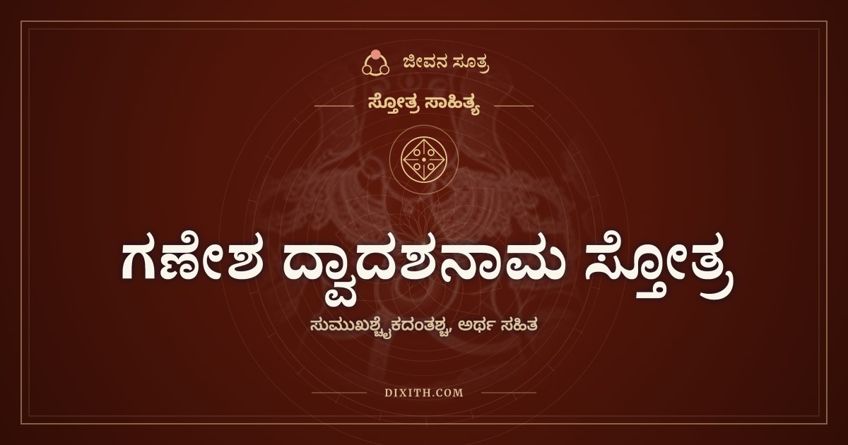 ಗಣೇಶ ದ್ವಾದಶನಾಮ ಸ್ತೋತ್ರ, ಸ್ತೋತ್ರ ಸಾಹಿತ್ಯ, ಜೀವನ ಸೂತ್ರ