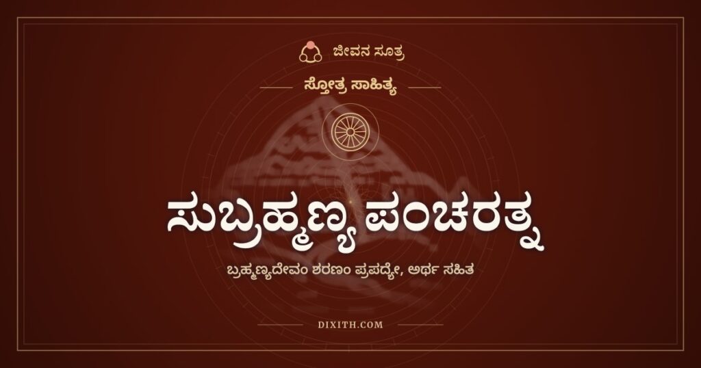 ಸುಬ್ರಹ್ಮಣ್ಯ ಪಂಚರತ್ನ: ಕುಮಾರಧಾರೆಯ ತೀರದ ಷಣ್ಮುಖನಿಗೆ ಶರಣು