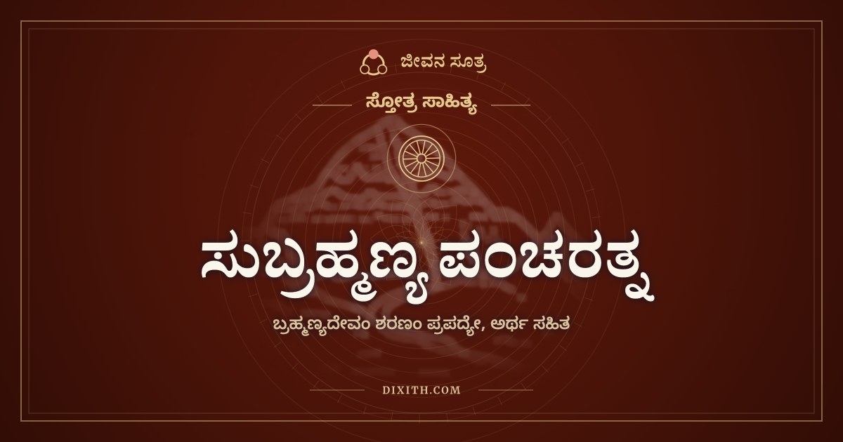 ಸುಬ್ರಹ್ಮಣ್ಯ ಪಂಚರತ್ನ, ಸ್ತೋತ್ರ ಸಾಹಿತ್ಯ, ಜೀವನ ಸೂತ್ರ