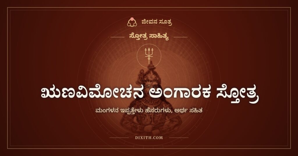 ಋಣವಿಮೋಚನ ಅಂಗಾರಕ ಸ್ತೋತ್ರ: ಸಾಲದ ಭಾರ ಇಳಿಸಲು ಮಂಗಳನ ಇಪ್ಪತ್ತೇಳು ಹೆಸರುಗಳು