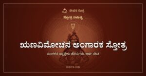 ಋಣವಿಮೋಚನ ಅಂಗಾರಕ ಸ್ತೋತ್ರ: ಸಾಲದ ಭಾರ ಇಳಿಸಲು ಮಂಗಳನ ಇಪ್ಪತ್ತೇಳು ಹೆಸರುಗಳು