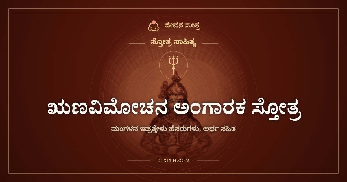 ಋಣವಿಮೋಚನ ಅಂಗಾರಕ ಸ್ತೋತ್ರ, ಸ್ತೋತ್ರ ಸಾಹಿತ್ಯ, ಜೀವನ ಸೂತ್ರ