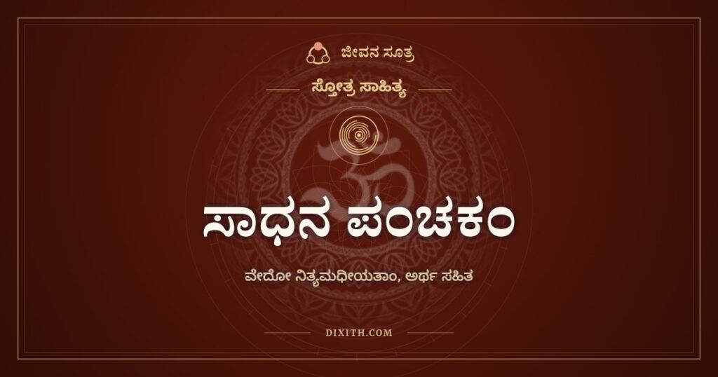 ಸಾಧನ ಪಂಚಕಂ: ನಲವತ್ತು ಮೆಟ್ಟಿಲುಗಳ ಉಪದೇಶ