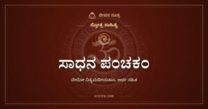 ಸಾಧನ ಪಂಚಕಂ: ನಲವತ್ತು ಮೆಟ್ಟಿಲುಗಳ ಉಪದೇಶ