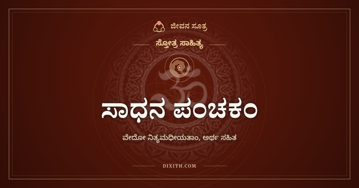 ಸಾಧನ ಪಂಚಕಂ, ಸ್ತೋತ್ರ ಸಾಹಿತ್ಯ, ಜೀವನ ಸೂತ್ರ