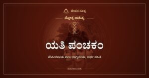 ಯತಿ ಪಂಚಕಂ: ನಿಜವಾದ ಭಾಗ್ಯವಂತರು