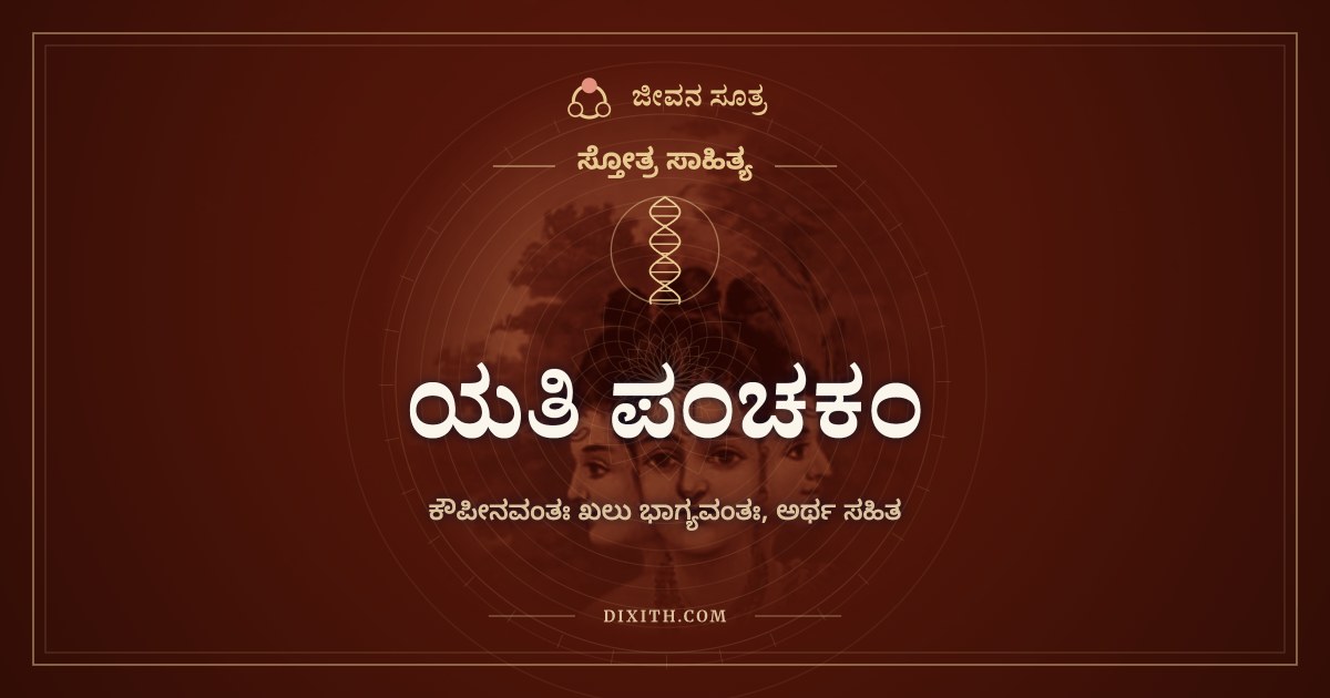ಯತಿ ಪಂಚಕಂ, ಸ್ತೋತ್ರ ಸಾಹಿತ್ಯ, ಜೀವನ ಸೂತ್ರ