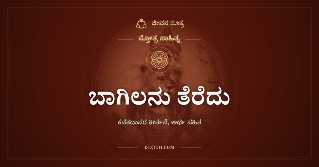ಬಾಗಿಲನು ತೆರೆದು: ದರ್ಶನಕ್ಕಾಗಿ ಹರಿಯಲ್ಲಿ ಕನಕದಾಸರ ಮೊರೆ
