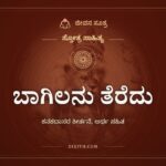 ಬಾಗಿಲನು ತೆರೆದು: ದರ್ಶನಕ್ಕಾಗಿ ಹರಿಯಲ್ಲಿ ಕನಕದಾಸರ ಮೊರೆ