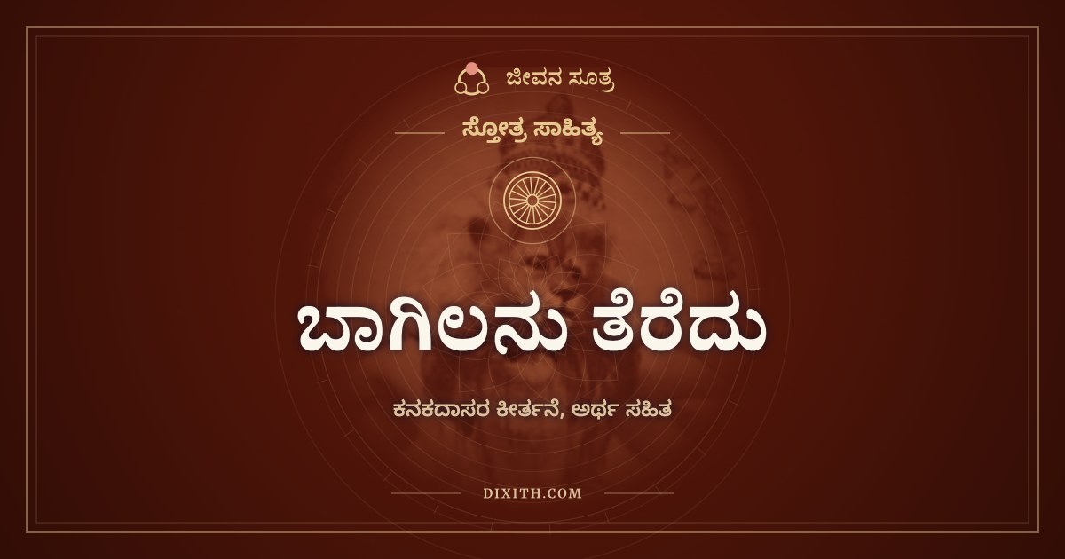 ಬಾಗಿಲನು ತೆರೆದು, ಸ್ತೋತ್ರ ಸಾಹಿತ್ಯ, ಜೀವನ ಸೂತ್ರ