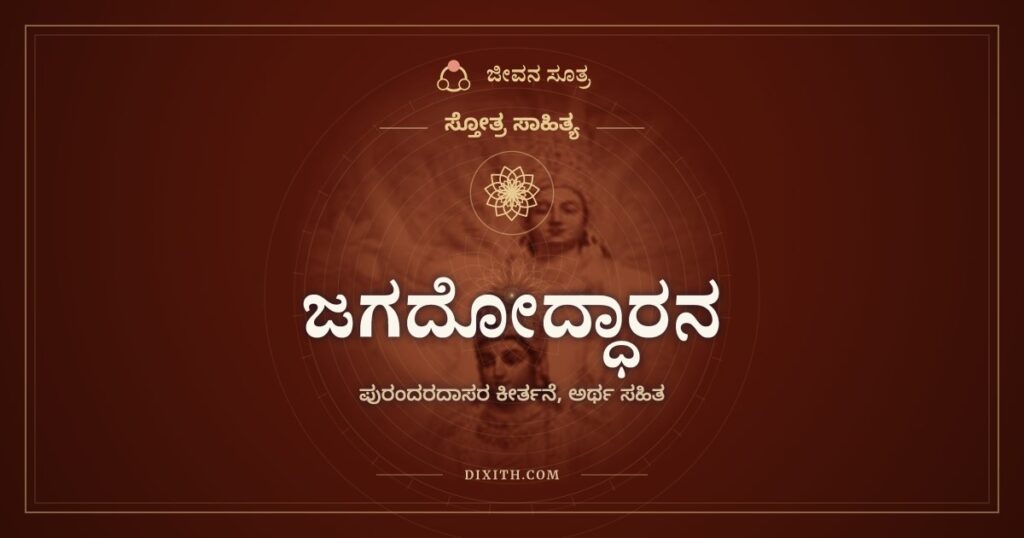 ಜಗದೋದ್ಧಾರನ: ಜಗದೊಡೆಯನನ್ನು ಮಗುವಾಗಿ ಆಡಿಸಿದ ಯಶೋದೆ