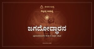 ಜಗದೋದ್ಧಾರನ: ಜಗದೊಡೆಯನನ್ನು ಮಗುವಾಗಿ ಆಡಿಸಿದ ಯಶೋದೆ