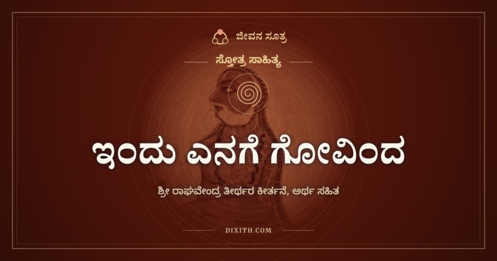 ಇಂದು ಎನಗೆ ಗೋವಿಂದ: ದಾರಿ ಕಾಣದ ಭಕ್ತನು ಕೃಷ್ಣನಲ್ಲಿ ಇಡುವ ಮೊರೆ