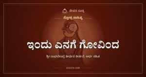 ಇಂದು ಎನಗೆ ಗೋವಿಂದ: ದಾರಿ ಕಾಣದ ಭಕ್ತನು ಕೃಷ್ಣನಲ್ಲಿ ಇಡುವ ಮೊರೆ
