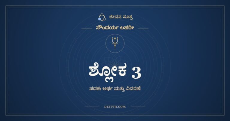 ಶ್ಲೋಕ 3, ಸೌಂದರ್ಯ ಲಹರೀ, ಜೀವನ ಸೂತ್ರ