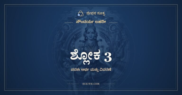 ಶ್ಲೋಕ 3, ಸೌಂದರ್ಯ ಲಹರೀ, ಜೀವನ ಸೂತ್ರ