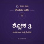 ಶ್ಲೋಕ 3, ಸೌಂದರ್ಯ ಲಹರೀ, ಜೀವನ ಸೂತ್ರ