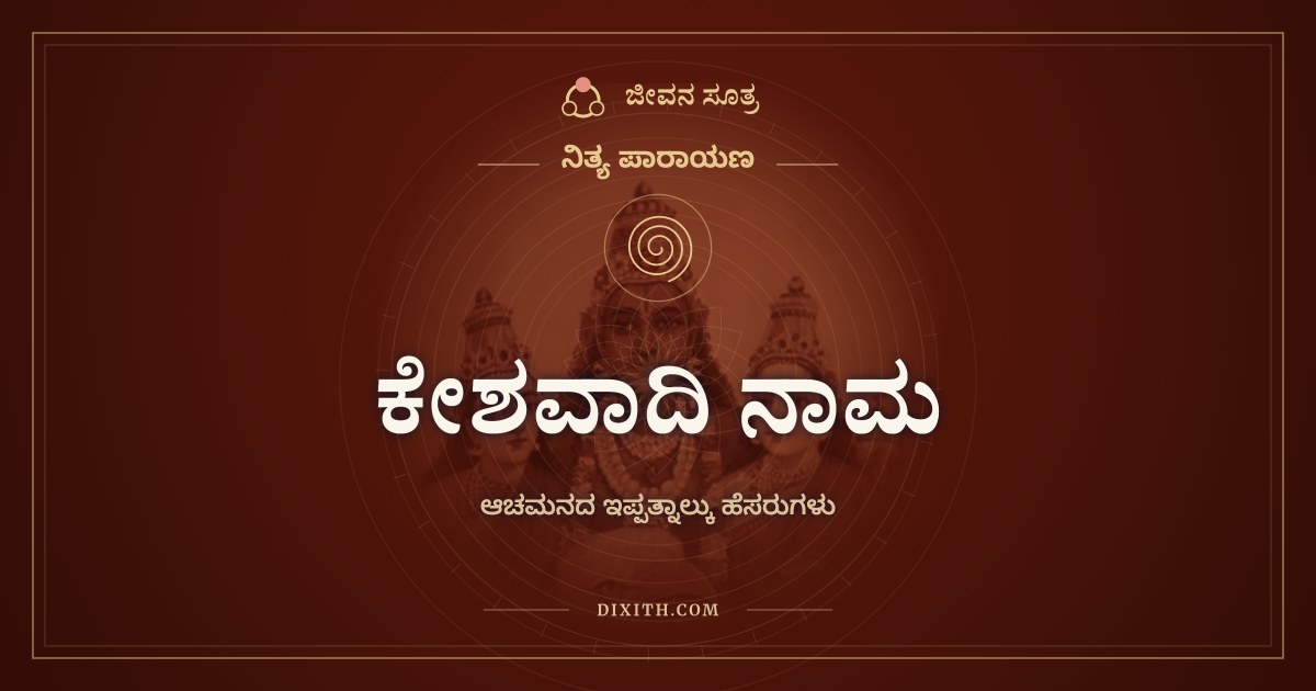 ಕೇಶವಾದಿ ನಾಮ, ನಿತ್ಯ ಪಾರಾಯಣ, ಜೀವನ ಸೂತ್ರ