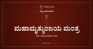 ಮಹಾಮೃತ್ಯುಂಜಯ ಮಂತ್ರ, ನಿತ್ಯ ಪಾರಾಯಣ, ಜೀವನ ಸೂತ್ರ