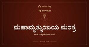ಮಹಾಮೃತ್ಯುಂಜಯ ಮಂತ್ರ, ನಿತ್ಯ ಪಾರಾಯಣ, ಜೀವನ ಸೂತ್ರ