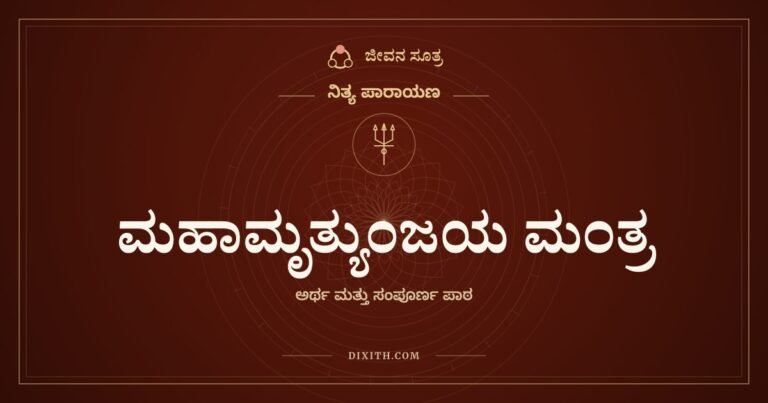 ಮಹಾಮೃತ್ಯುಂಜಯ ಮಂತ್ರ, ನಿತ್ಯ ಪಾರಾಯಣ, ಜೀವನ ಸೂತ್ರ