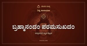 ಬ್ರಹ್ಮಾನಂದಂ ಪರಮಸುಖದಂ: ಸದ್ಗುರುವಿನ ಧ್ಯಾನ ಶ್ಲೋಕ