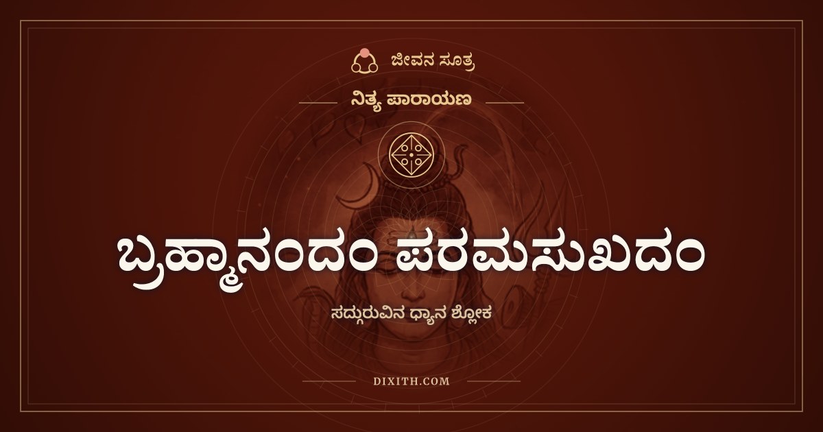 ಬ್ರಹ್ಮಾನಂದಂ ಪರಮಸುಖದಂ, ನಿತ್ಯ ಪಾರಾಯಣ, ಜೀವನ ಸೂತ್ರ