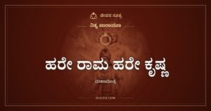 ಹರೇ ರಾಮ ಹರೇ ಕೃಷ್ಣ: ಮಹಾಮಂತ್ರದ ಅರ್ಥ