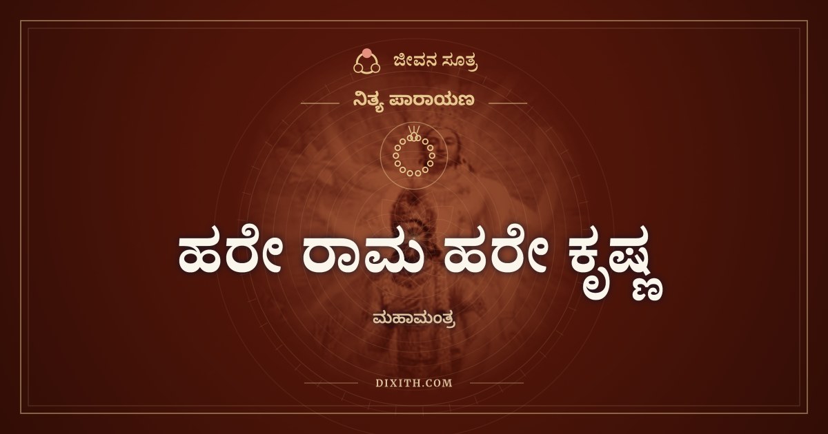 ಹರೇ ರಾಮ ಹರೇ ಕೃಷ್ಣ, ನಿತ್ಯ ಪಾರಾಯಣ, ಜೀವನ ಸೂತ್ರ