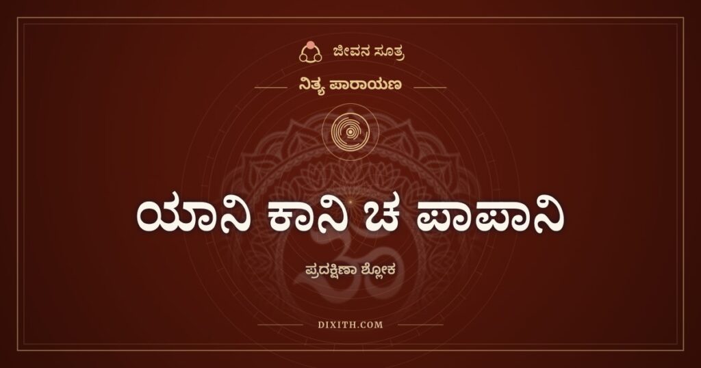ಪ್ರದಕ್ಷಿಣಾ ಶ್ಲೋಕ: ಯಾನಿ ಕಾನಿ ಚ ಪಾಪಾನಿ