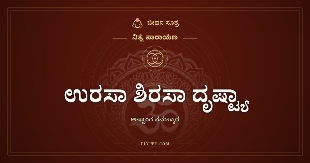 ಅಷ್ಟಾಂಗ ನಮಸ್ಕಾರ: ಉರಸಾ ಶಿರಸಾ ದೃಷ್ಟ್ಯಾ