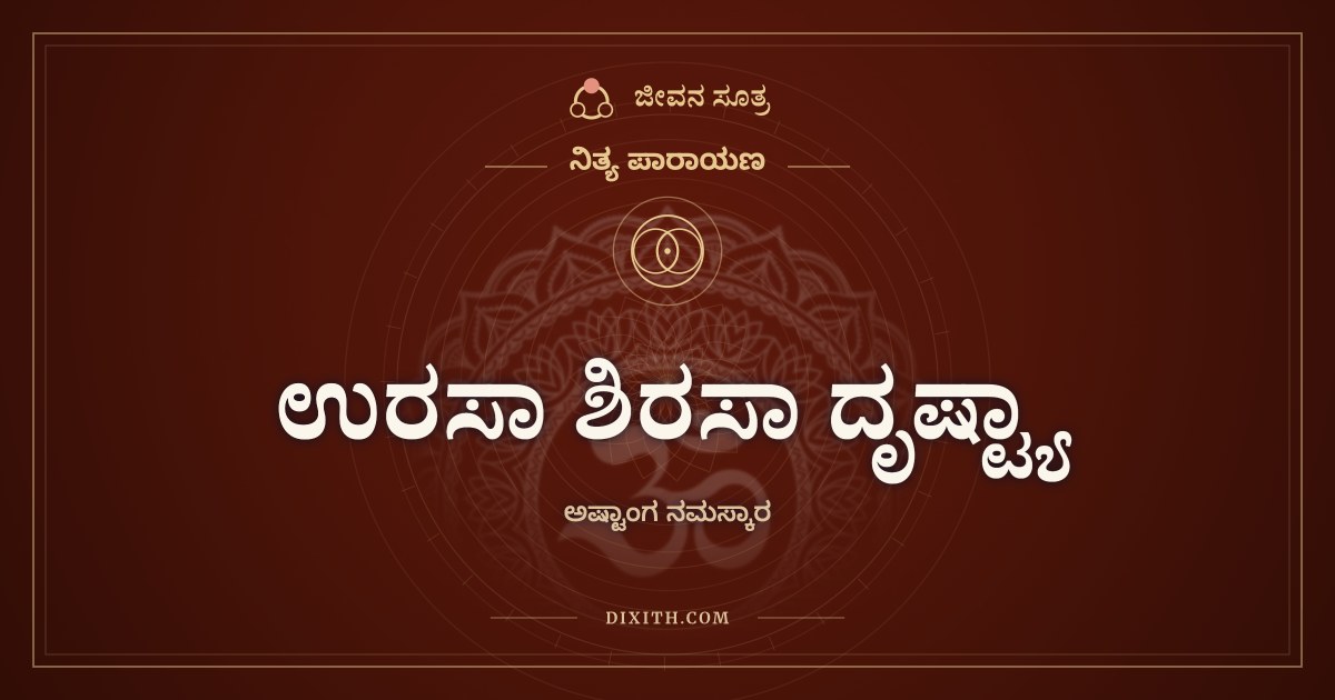 ಉರಸಾ ಶಿರಸಾ ದೃಷ್ಟ್ಯಾ, ನಿತ್ಯ ಪಾರಾಯಣ, ಜೀವನ ಸೂತ್ರ