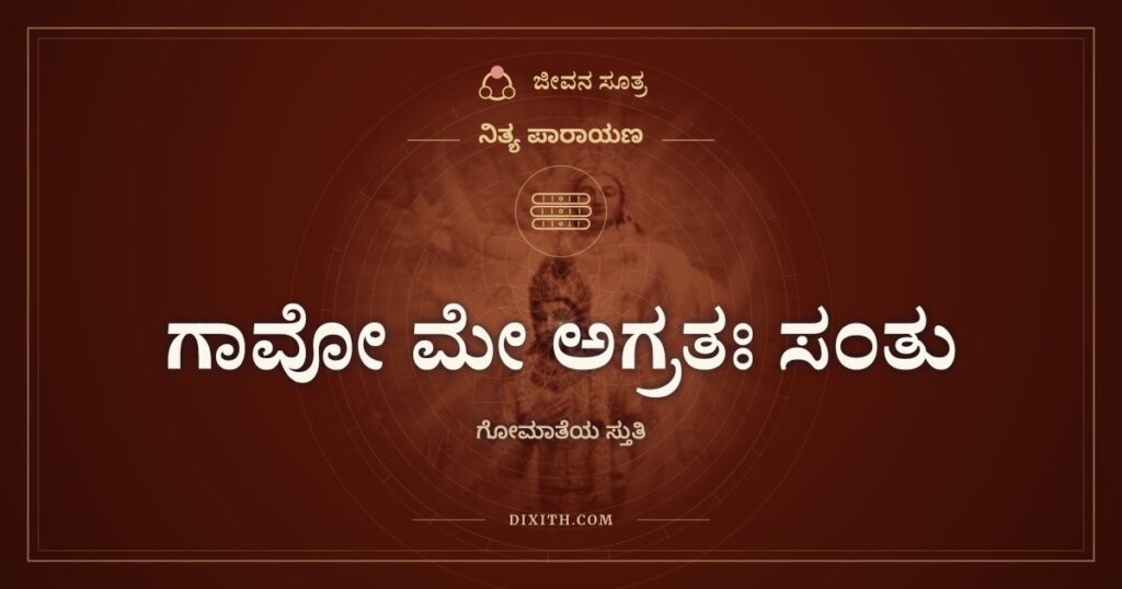 ಗಾವೋ ಮೇ ಅಗ್ರತಃ ಸಂತು: ಗೋಮಾತೆಯ ಸ್ತುತಿ