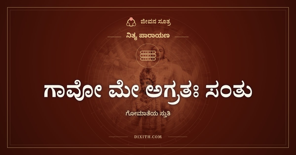 ಗಾವೋ ಮೇ ಅಗ್ರತಃ ಸಂತು, ನಿತ್ಯ ಪಾರಾಯಣ, ಜೀವನ ಸೂತ್ರ