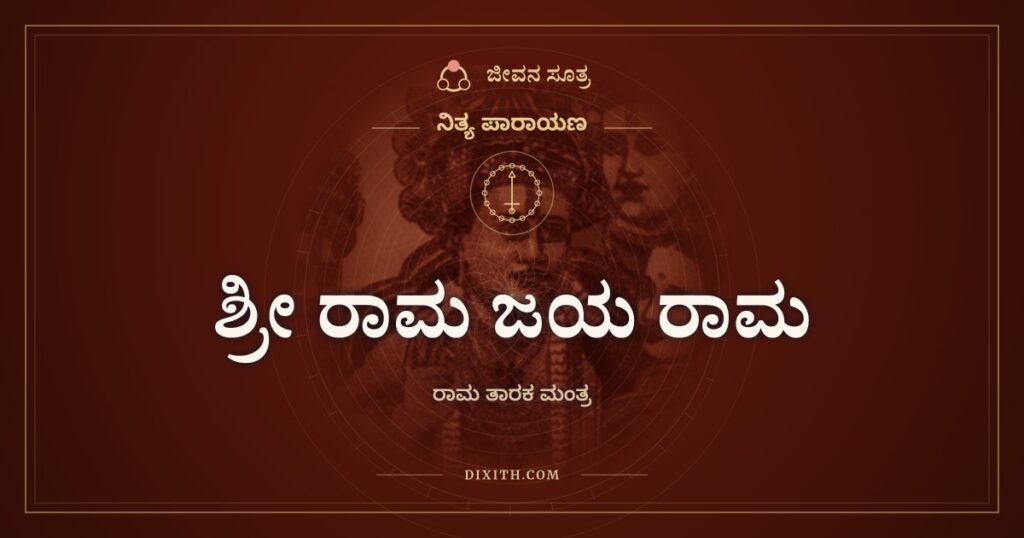 ಶ್ರೀ ರಾಮ ಜಯ ರಾಮ ಜಯ ಜಯ ರಾಮ: ರಾಮ ತಾರಕ ಮಂತ್ರ