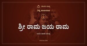 ಶ್ರೀ ರಾಮ ಜಯ ರಾಮ ಜಯ ಜಯ ರಾಮ: ರಾಮ ತಾರಕ ಮಂತ್ರ