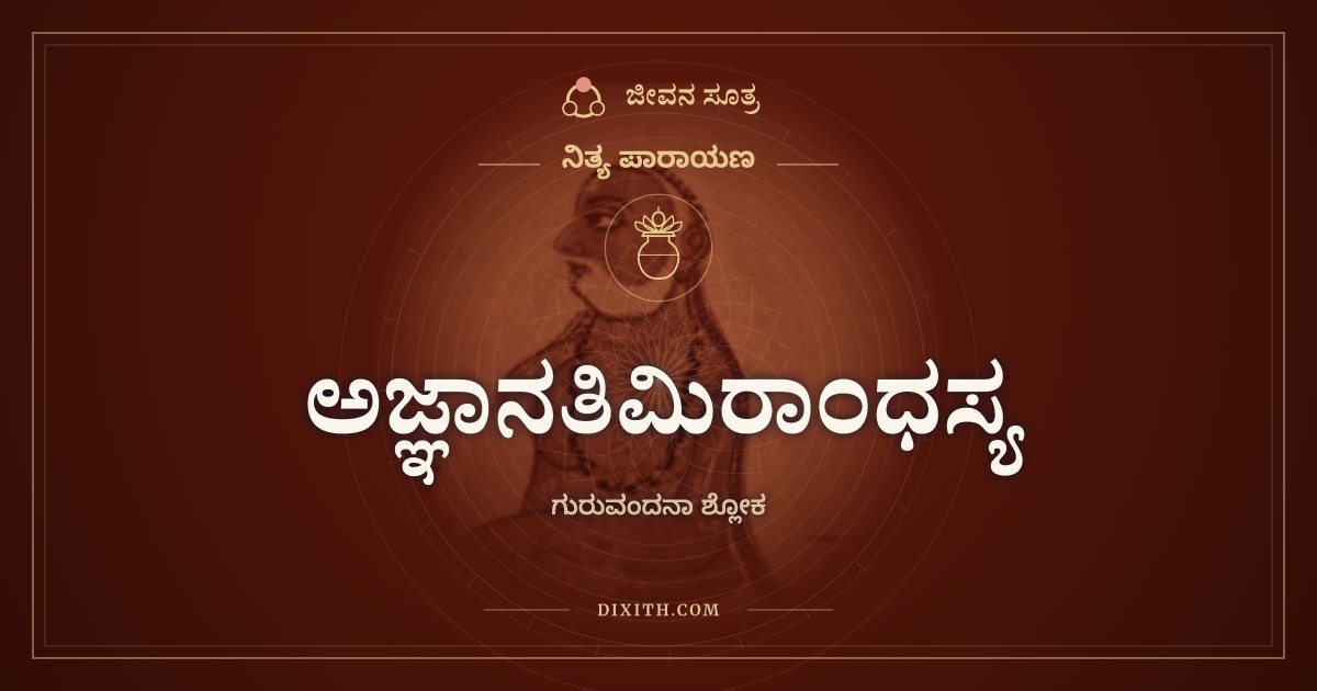 ಅಜ್ಞಾನತಿಮಿರಾಂಧಸ್ಯ, ನಿತ್ಯ ಪಾರಾಯಣ, ಜೀವನ ಸೂತ್ರ